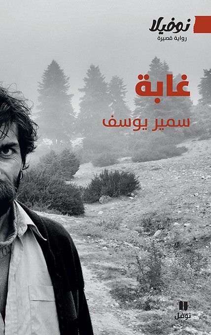 غابة