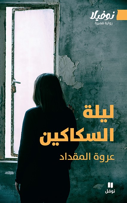 ليلة السكاكين ليلة السكاكين