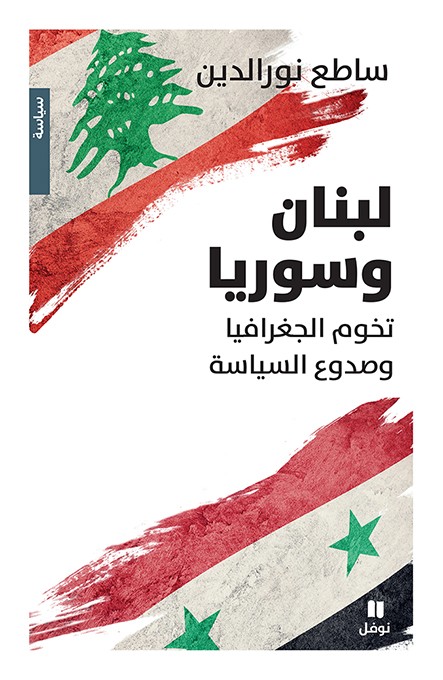 لبنان وسوريا