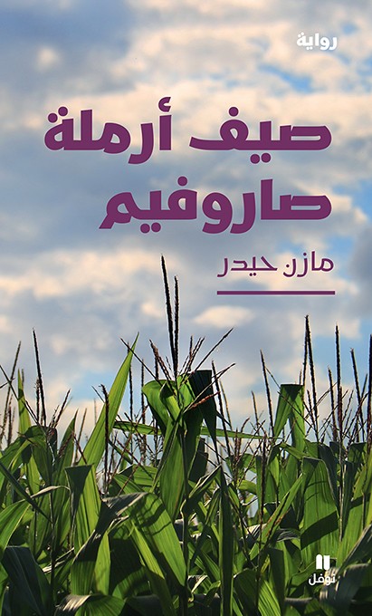 صيف ارملة صاروفيم