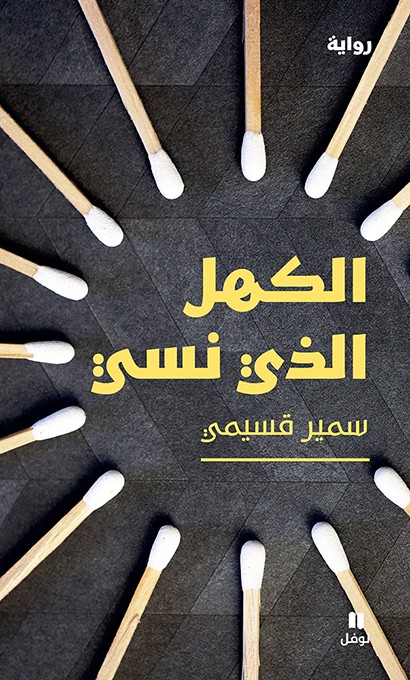 الكهل الذي نسي